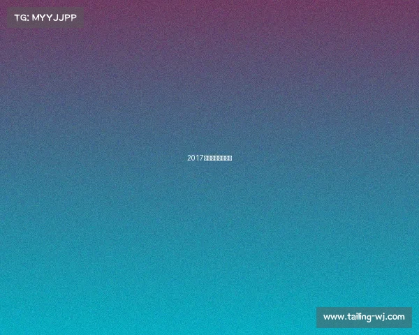 2017年国际冠军杯赛程 2017年国际冠军杯赛程