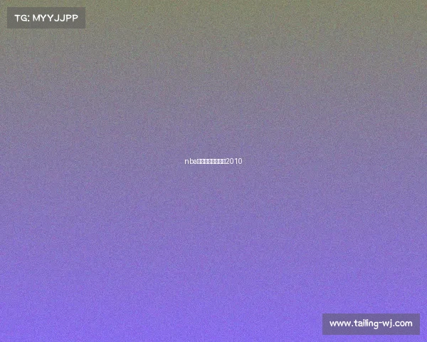 nba录像全场回放高清2010